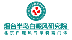 烟台白癜风医院