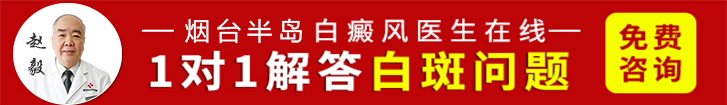 烟台半岛白癜风研究院