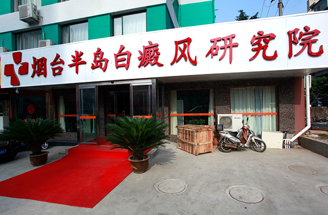 烟台半岛白癜风研究院